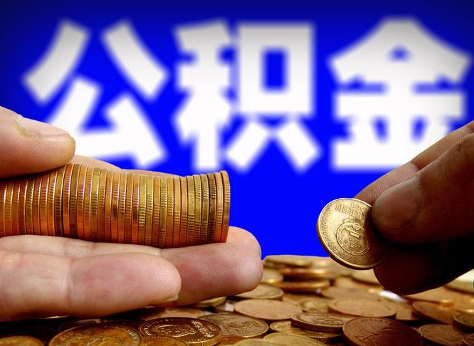 公积金为啥自己不能交了-汕头公积金代办服务